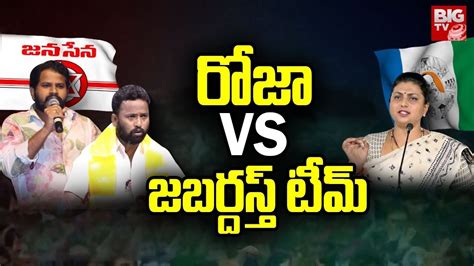 RK Roja Vs Jabardasth Team రజ Vs జబరదసత టమ Kirak RP Hyper