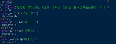 Python随机算术题1 1 Df创客社区