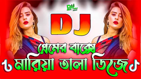 Premer Bakshe Mariya Tala Dj প্রেমের বাক্সে মারিয়া তালা ডিজে