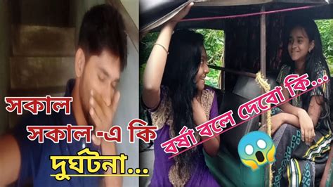 সকাল সকাল এ কি দুর্ঘটনা বর্ষা বলে দেবো কি Youtube