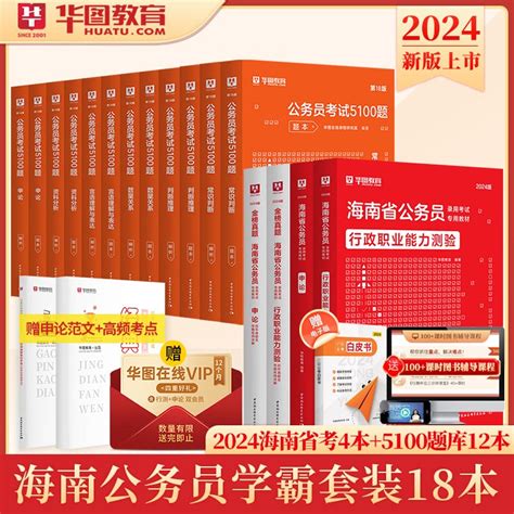 华图2024海南省公务员考试申论行测教材历年真题试卷 2024行测申论专项题库1000题第18版海南2024年公务员省考联考可搭模块宝典 虎窝淘