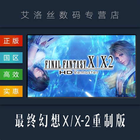 PC中文正版 steam平台国区游戏最终幻想 10 10 2高清重制版 FINAL FANTASY X X 2 HD Remaster 虎窝淘