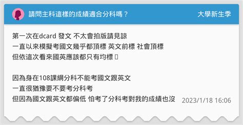 請問主科這樣的成績適合分科嗎？ 升大學考試板 Dcard