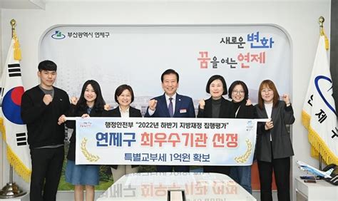 연제구 2022년 하반기 지방재정 집행평가 최우수기관 선정