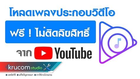 โหลดเพลงฟรีจากยูทูป ไม่ติดลิขสิทธิ์ ประกอบวิดีโอ Audio Library