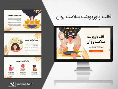 دانلود رایگان قالب پاورپوینت سلامت روان راشاسایت