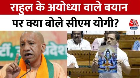 Parliament Session Rahul Gandhi Ayodhya Cm Yogi