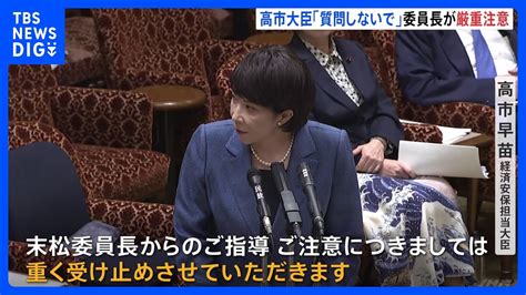 【速報】高市大臣の「質問しないで」答弁を委員長が異例の厳重注意「敬愛の精神忘れている」 高市大臣は 「重く受け止める」｜tbs News