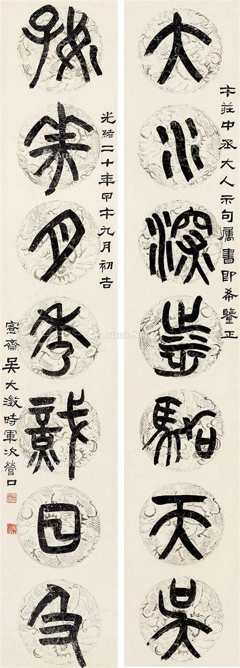 1894年作 篆书七言联 屏轴 水墨团纹蜡笺纸本尚敷尔雅—2018年秋季书画艺术品拍卖会尚敷拍卖拍品价格图片拍卖专场拍卖会预展