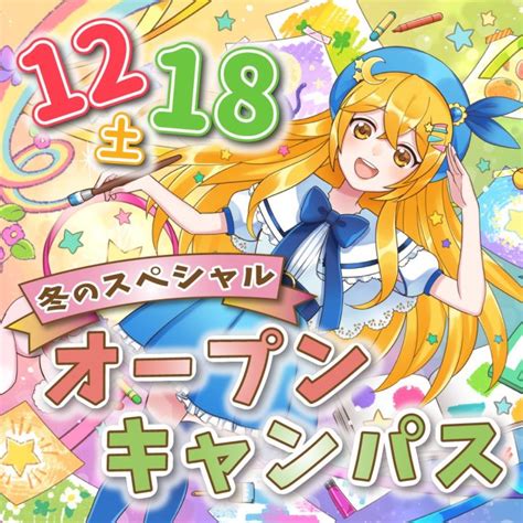 【1218】冬のスペシャルオープンキャンパス開催⛄【特典多数！】 Jam 日本アニメ・マンガ専門学校