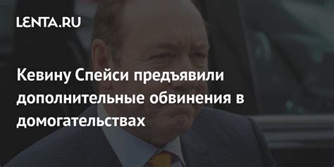 Кевину Спейси предъявили дополнительные обвинения в домогательствах