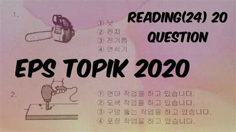 EPS TOPIK 2020 NEW MODEL PRE EXAM READING 24 20 QUESTION PAPER REVIEW