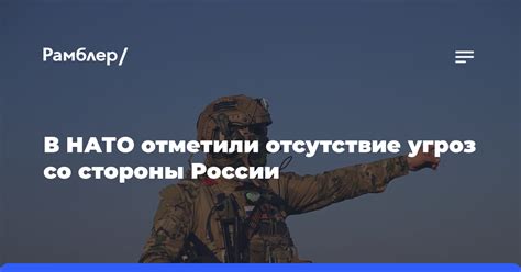 В НАТО отметили отсутствие угроз со стороны России Рамблерновости