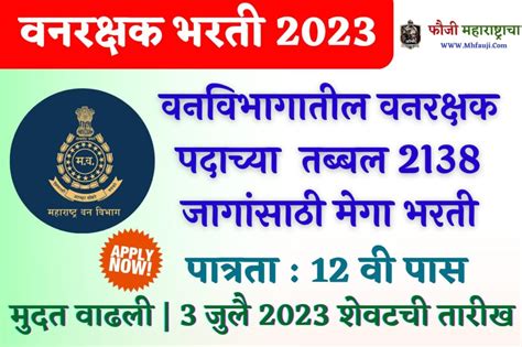 Vanrakshak Bharti 2023 वनविभागातील वनरक्षक पदाच्या तब्बल 2138