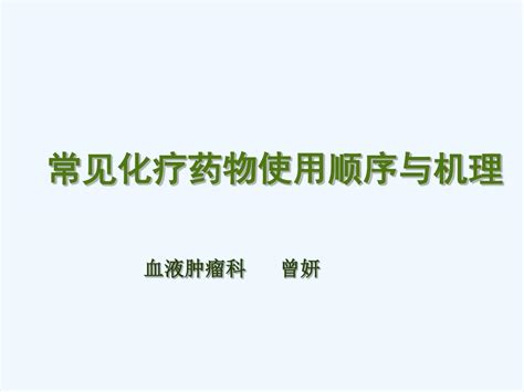 常见化疗药物使用顺序与机理word文档在线阅读与下载无忧文档