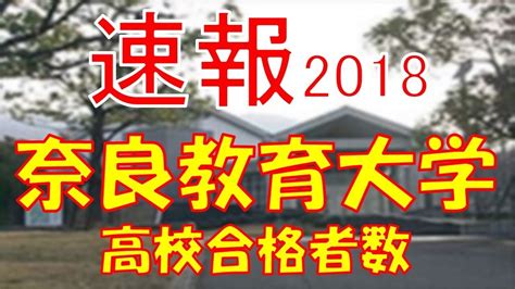 【速報】奈良教育大学 2018年平成30年 合格者数高校別ランキング Youtube