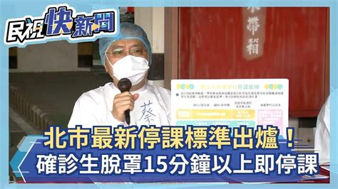 快新聞／北市最新停課標準出爐！ 確診生脫口罩「15分鐘以上」該班即停課－民視新聞 Youtube