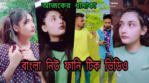 হাঁসি না আসলে এমবি ফেরত পর্ব ২৮চরম হাসির আর লাইকি ভিডিও Youtube