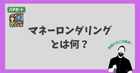 オンラインカジノとマネーロンダリングの関係性を解説 防止策はあるのか？ パチポート