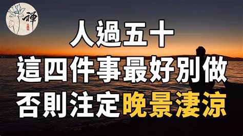 佛禪：人過五十，這四件事我勸你最好別做，否則注定孤獨終老，晚景淒涼 Youtube