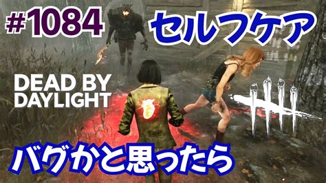 1084 セルフケアバグかと思ったらこうだった【dead By Daylight】【デッドバイデイライト】 Youtube