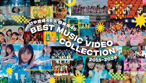 ☆日向坂46♪けやき坂46＆日向坂46『best Music Video Collection 2015 2024』bd発売決定！【映像付】 ルゼルの情報日記 楽天ブログ