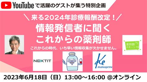 来る2024年診療報酬改定！情報発信者に聞くこれからの薬剤師