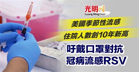 美季節性流感住院人數創10年新高 吁戴口罩對抗冠病流感rsv 國際 2022 12 06 光明日报