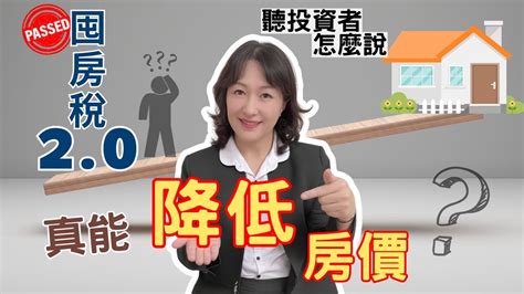 屏東房屋：2024 囤房稅通過，房市真的會下跌嗎 政府能有效打房嗎 屏東房屋鏈家團隊執行長指出投資客的想法其實是這樣 說明欄有vr