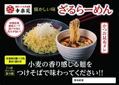 幸楽苑の期間限定「ざるらーめん」・数量限定「もつらーめん」販売開始！ お得なセット「プレミアムセット」も新登場！！ グルメプレス