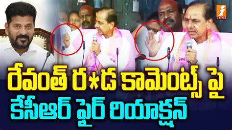 రేవంత్ రడ కామెంట్స్ పై కేసీఆర్ ఫైర్ రియాక్షన్ Kcr Reaction On Cm Revanth Comments Inews