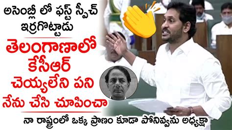 అసెంబ్లీ లో ఫస్ట్ స్పీచ్ ఇర్రగొట్టాడు 👌👌👏👏 Cm Ys Jagan Sensational