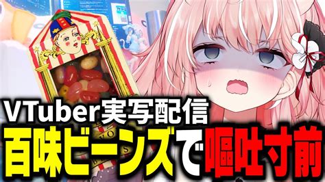 【閲覧注意】百味ビーンズ食べてまずい声を配信に乗せてしまったルミナの衝撃の行動【vtuber ルミナ・アーシア】 Youtube