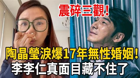 陶晶瑩淚爆17年無性婚姻！真相曝光震碎三觀！李李仁真面目藏不住了！ 李李仁 陶晶瑩 娛樂有爆點 Youtube