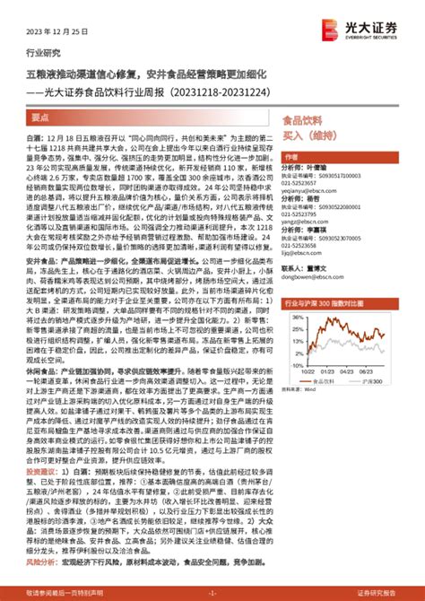 食品饮料行业周报：五粮液推动渠道信心修复，安井食品经营策略更加细化