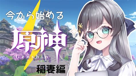 原神】久しぶりにストーリー進めるぞ～！⚡ 新人vtuber 出雲ろっか 原神動画まとめ