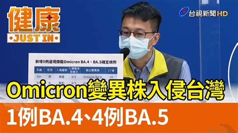 Omicron變異株入侵台灣 1例ba4、4例ba5【健康資訊】 Youtube