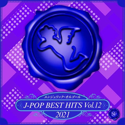 2021 J Pop Best Hits Vol 12 Music Box Mutsuhiro Nishiwaki的专辑