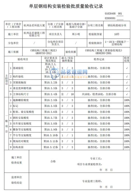 02030501 单层钢结构安装检验批质量验收记录品茗逗逗网品茗施工软件服务平台