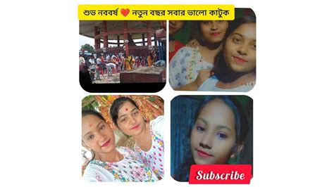 শুভ নববর্ষ ️ নতুন বছর সবার ভালো কাটুক ️ ️ ️🥰 । আর আজকে কী কী মজা করলাম