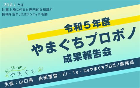 令和5年度「やまぐちプロボノ成果報告会」を開催します！（山口県） 山口つながる案内所