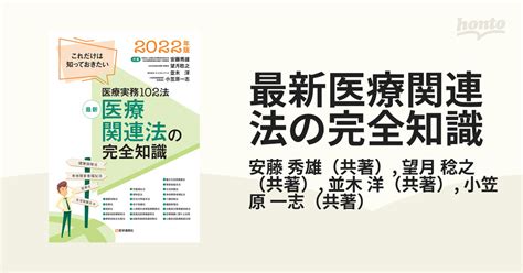 最新医療関連法の完全知識 これだけは知っておきたい医療実務102法 2022年版の通販安藤 秀雄望月 稔之 紙の本：honto本の通販ストア