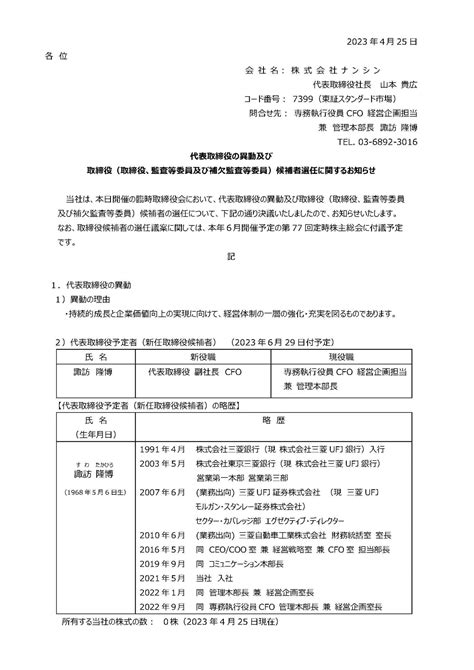 代表取締役の異動及び 取締役（取締役、監査等委員及び補欠監査等委員）候補者選任に関するお知らせ