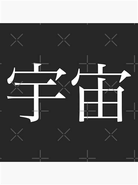 Universe Kanji Poster For Sale By Rayner Redbubble