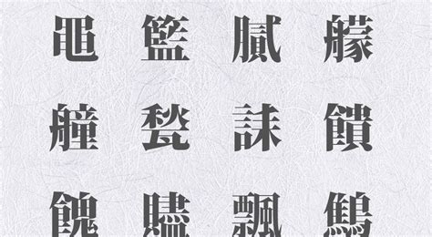 【難読】漢字一文字で読み方が5文字のかっこいい漢字 180種類｜珍しい日本の漢字 ページ 4 Kotonoha ウェブ