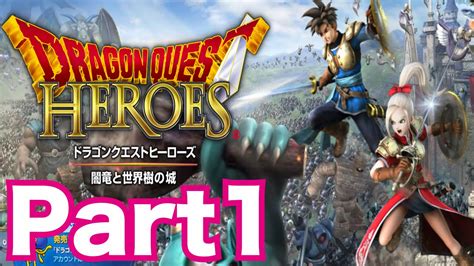 ドラゴンクエストヒーローズ 闇竜と世界樹の城を実況プレイ！part1 ドラクエ無双、いざ参る！！ Youtube