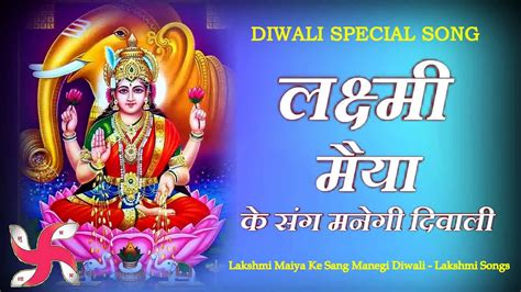 Diwali Special Laxmi Maiya Ke Sang Manegi Diwali Lakshmi Songs