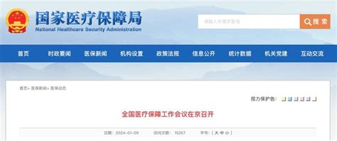 全国医疗保障工作会议召开：持续推进药耗集采 知乎