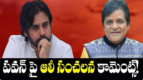 పవన్ కళ్యాణ్ పైన ఆలీ సంచలన కామెంట్స్ L Ali Sensational Comments On