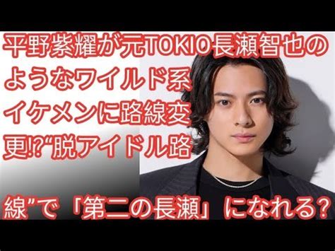 平野紫耀が元TOKIO長瀬智也のようなワイルド系イケメンに路線変更 脱アイドル路線で第二の長瀬になれる Tokyorends